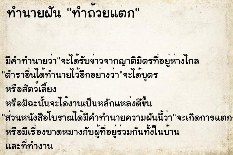 ทำนายฝัน ทำถ้วยแตก ตำราโบราณ แม่นที่สุดในโลก