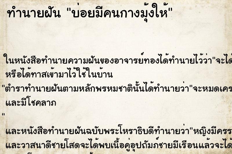 ทำนายฝันบ่อยมีคนกางมุ้งให้ ทำนายฝันทำนายฝันบ่อยมีคนกางมุ้งให้
