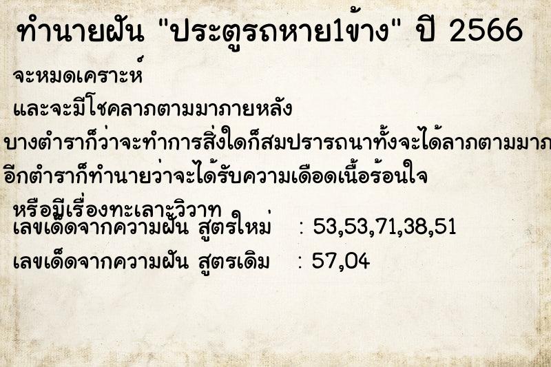ทำนายฝันทำนายฝันประตูรถหาย1ข้าง