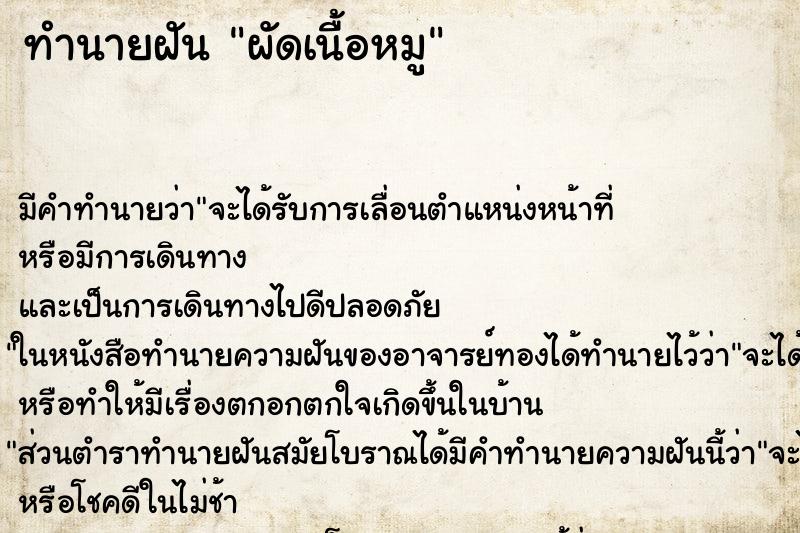 ทำนายฝัน ผัดเนื้อหมู