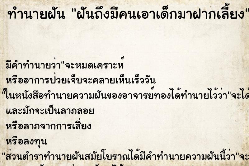 ทำนายฝันทำนายฝันฝันถึงมีคนเอาเด็กมาฝากเลี้ยง