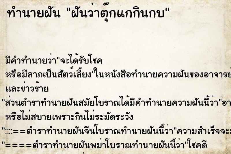 ทำนายฝันทำนายฝันฝันว่าตุ๊กแกกินกบ