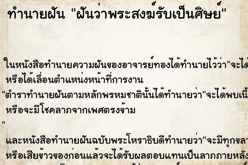 ทำนายฝันฝันว่าพระสงฆ์รับเป็นศิษย์ ทำนายฝันทำนายฝันฝันว่าพระสงฆ์รับเป็นศิษย์