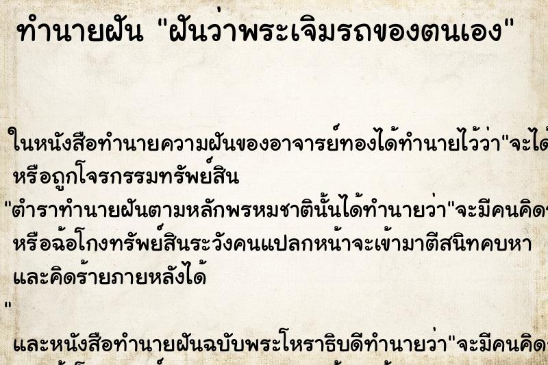 ทำนายฝัน ฝันว่าพระเจิมรถของตนเอง ทำนายฝัน ฝันว่าพระเจิมรถของตนเอง