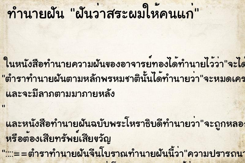 ทำนายฝันฝันว่าสระผมให้คนแก่ ทำนายฝันทำนายฝันฝันว่าสระผมให้คนแก่