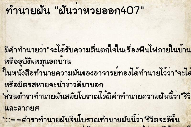 ทำนายฝัน ฝันว่าหวยออก407 ทำนายฝัน ฝันว่าหวยออก407