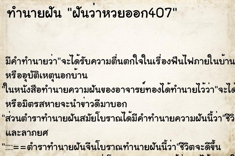 ทำนายฝัน ฝันว่าหวยออก407 ตำราโบราณ แม่นที่สุดในโลก