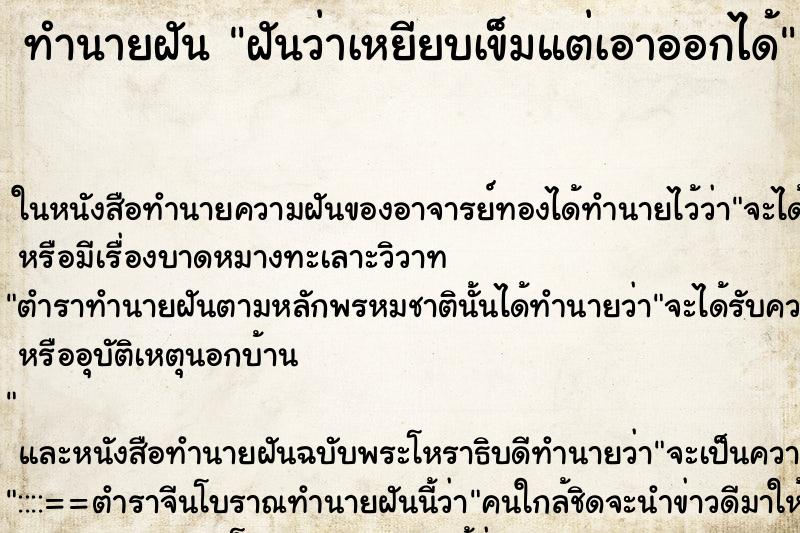ทำนายฝันทำนายฝันฝันว่าเหยียบเข็มแต่เอาออกได้