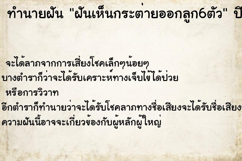 ทำนายฝันทำนายฝันฝันเห็นกระต่ายออกลูก6ตัว