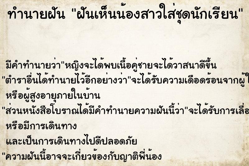ทำนายฝันฝันเห็นน้องสาวใส่ชุดนักเรียน ทำนายฝันทำนายฝันฝันเห็นน้องสาวใส่ชุดนักเรียน