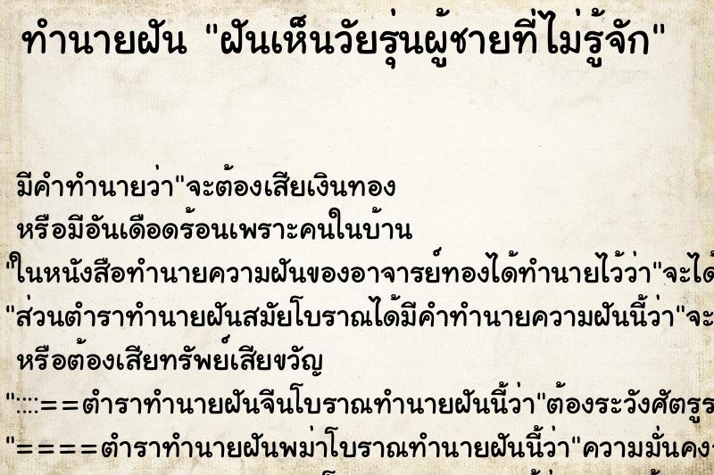 ทำนายฝัน ฝันเห็นวัยรุ่นผู้ชายที่ไม่รู้จัก ทำนายฝัน ฝันเห็นวัยรุ่นผู้ชายที่ไม่รู้จัก