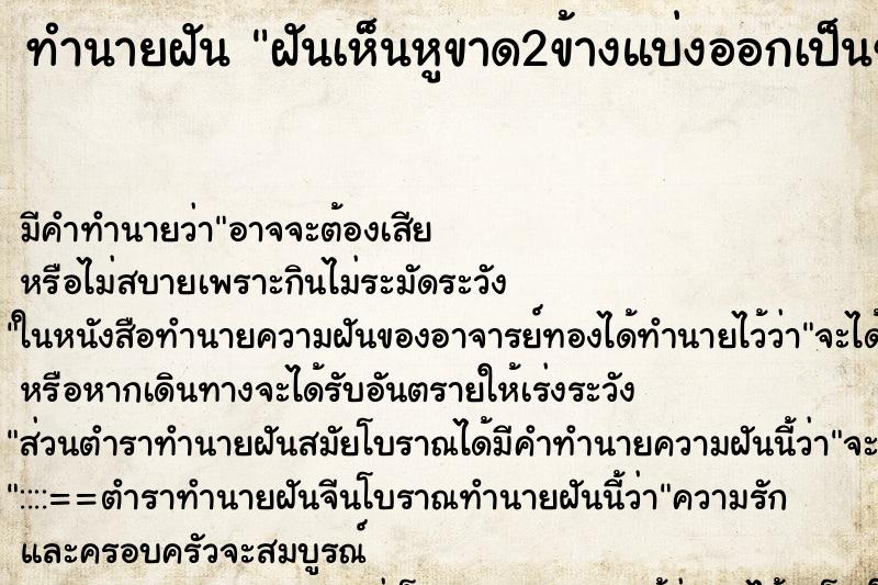 ทำนายฝันฝันเห็นหูขาด2ข้างแบ่งออกเป็นข้าง2ชิ้น ทำนายฝันทำนายฝันฝันเห็นหูขาด2ข้างแบ่งออกเป็นข้าง2ชิ้น