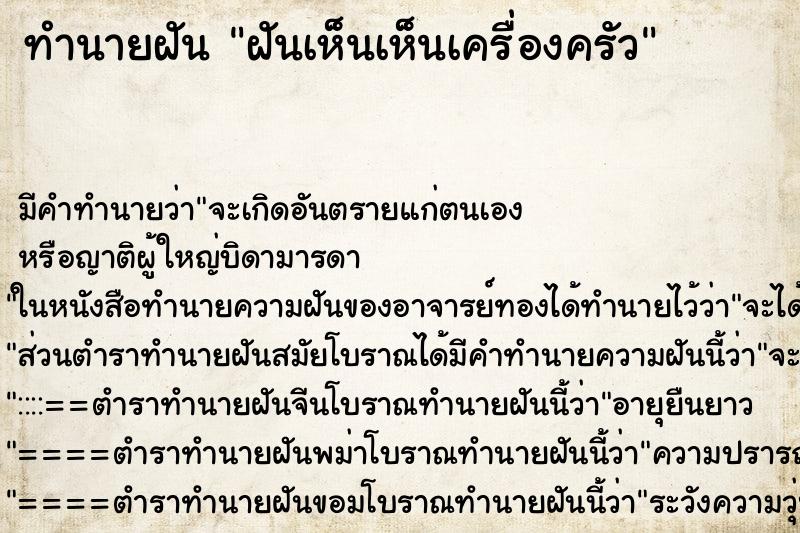 ทำนายฝันทำนายฝันฝันเห็นเห็นเครื่องครัว