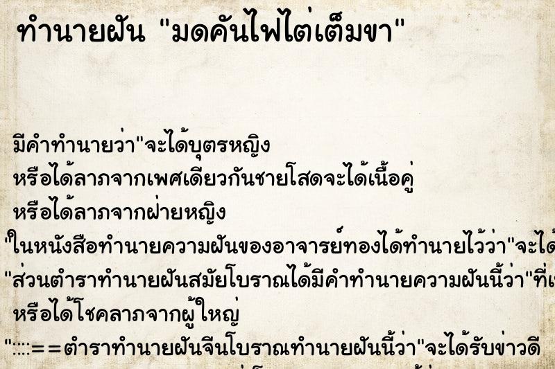 ทำนายฝันทำนายฝันมดคันไฟไต่เต็มขา