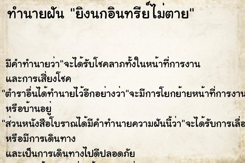 ทำนายฝัน ยิงนกอินทรีย์ไม่ตาย ทำนายฝัน ยิงนกอินทรีย์ไม่ตาย