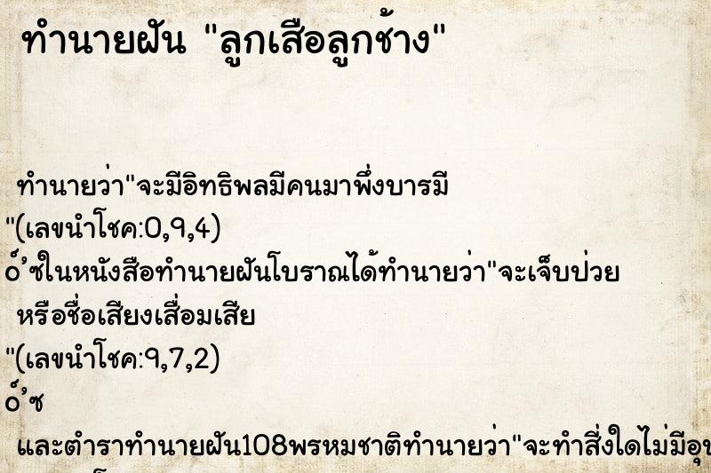 ทำนายฝันลูกเสือลูกช้าง ทำนายฝันทำนายฝันลูกเสือลูกช้าง
