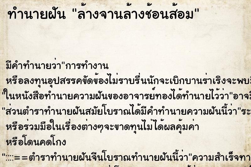 ทำนายฝัน ล้างจานล้างช้อนส้อม ทำนายฝัน ล้างจานล้างช้อนส้อม