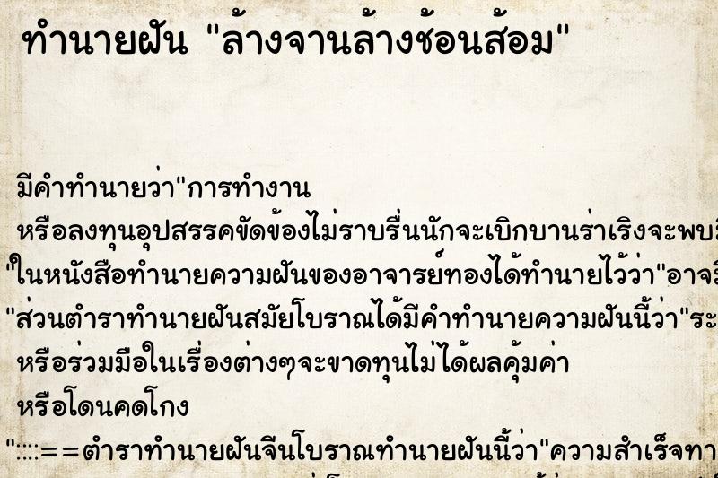 ทำนายฝัน ล้างจานล้างช้อนส้อม ตำราโบราณ แม่นที่สุดในโลก