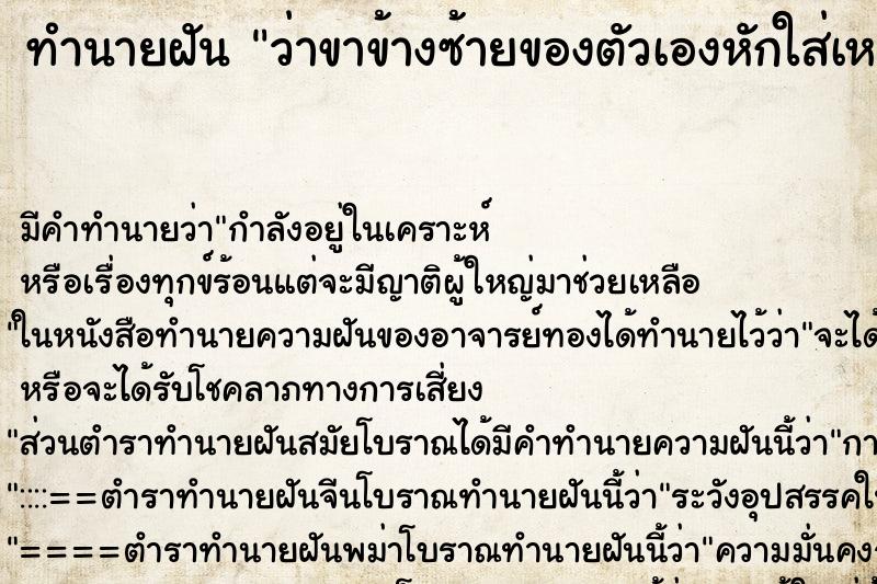 ทำนายฝัน ว่าขาข้างซ้ายของตัวเองหักใส่เหล็กดามไว้ ทำนายฝัน ว่าขาข้างซ้ายของตัวเองหักใส่เหล็กดามไว้