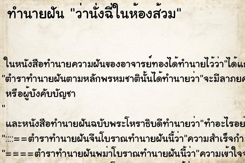 ทำนายฝัน ว่านั่งฉี่ในห้องส้วม ทำนายฝัน ว่านั่งฉี่ในห้องส้วม