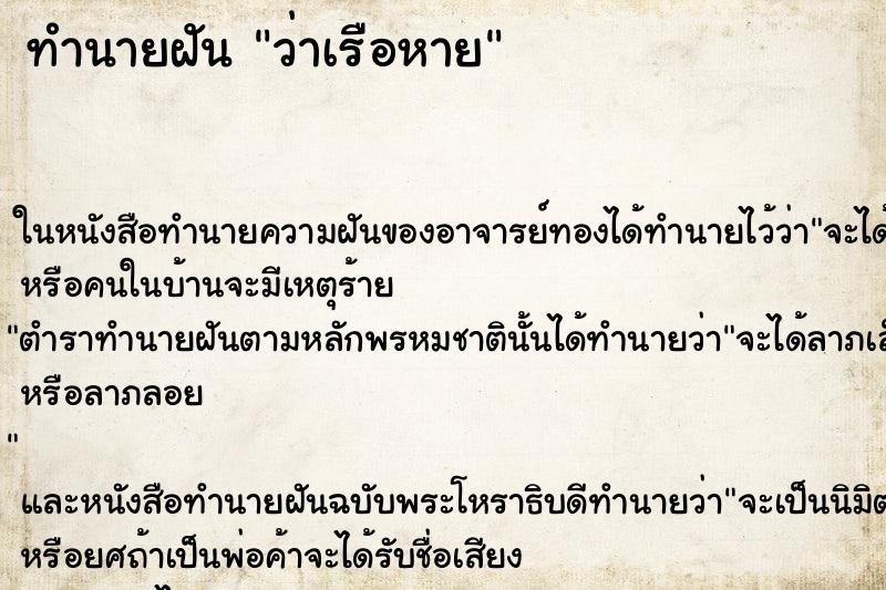 ทำนายฝัน ว่าเรือหาย