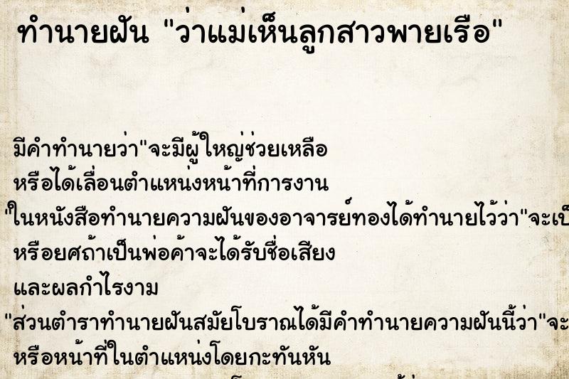 ทำนายฝันทำนายฝันว่าแม่เห็นลูกสาวพายเรือ