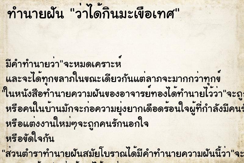 ทำนายฝัน ว่าได้กินมะเขือเทศ ทำนายฝัน ว่าได้กินมะเขือเทศ