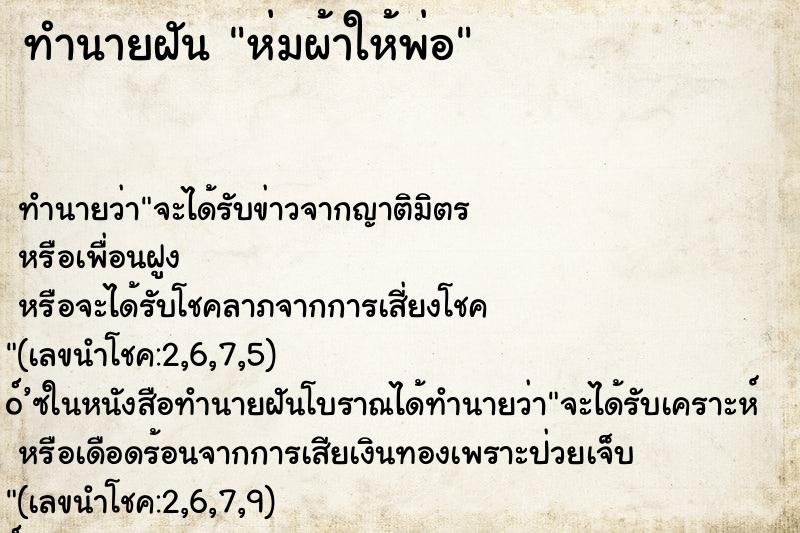 ทำนายฝัน ห่มผ้าให้พ่อ ทำนายฝัน ห่มผ้าให้พ่อ