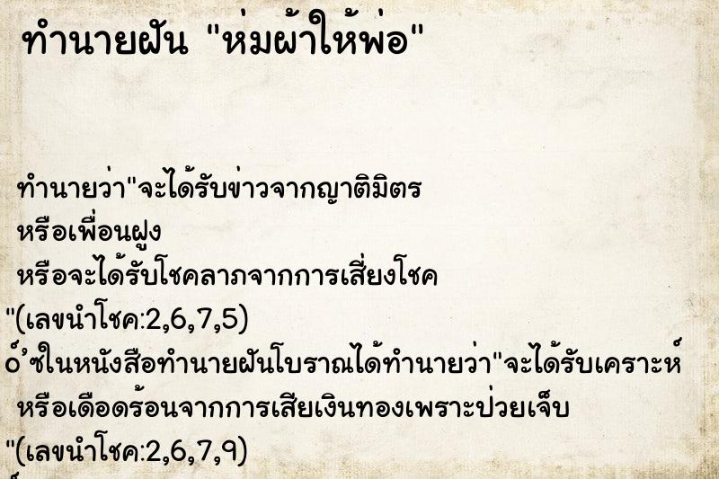 ทำนายฝัน ห่มผ้าให้พ่อ ตำราโบราณ แม่นที่สุดในโลก