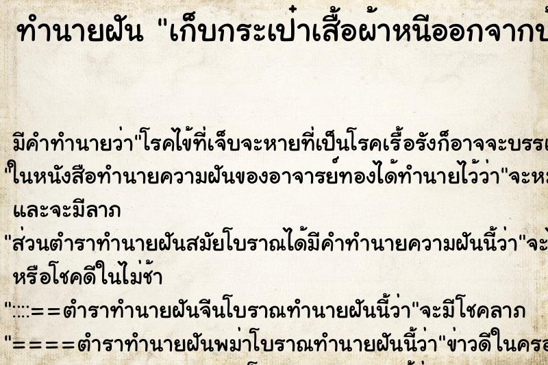 ทำนายฝันเก็บกระเป๋าเสื้อผ้าหนีออกจากบ้าน ทำนายฝันทำนายฝันเก็บกระเป๋าเสื้อผ้าหนีออกจากบ้าน