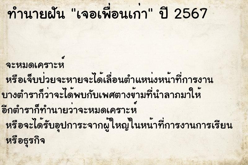 ทำนายฝัน เจอเพื่อนเก่า ตำราโบราณ แม่นที่สุดในโลก