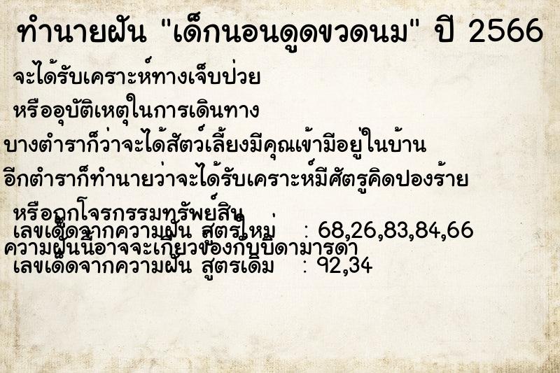 ทำนายฝัน เด็กนอนดูดขวดนม