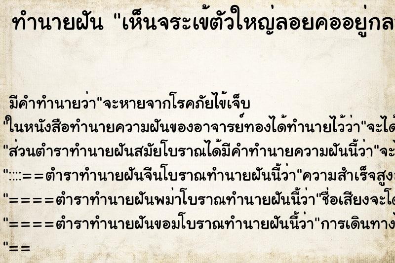 ทำนายฝันทำนายฝันเห็นจระเข้ตัวใหญ่ลอยคออยู่กลางแม่น้ำ