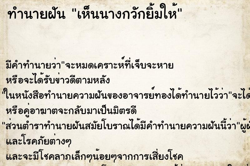 ทำนายฝัน เห็นนางกวักยิ้มให้ ทำนายฝัน เห็นนางกวักยิ้มให้