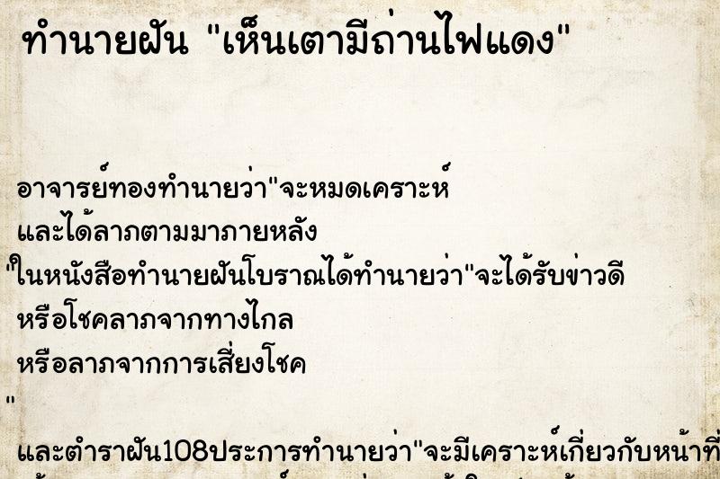 ทำนายฝันทำนายฝันเห็นเตามีถ่านไฟแดง