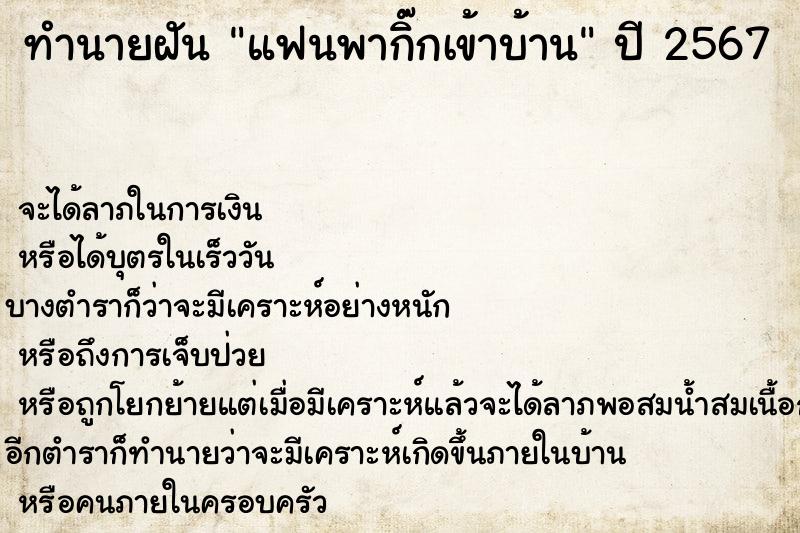 ทำนายฝัน แฟนพากิ๊กเข้าบ้าน ทำนายฝัน แฟนพากิ๊กเข้าบ้าน