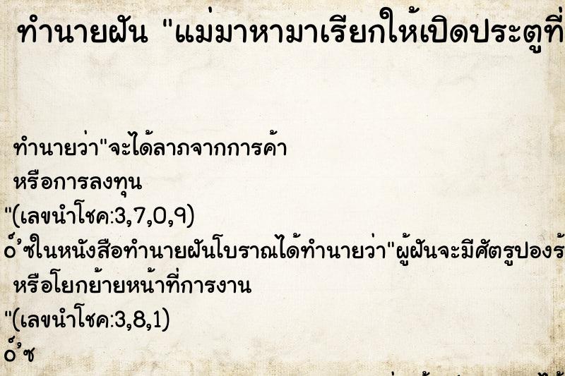 ทำนายฝันทำนายฝันแม่มาหามาเรียกให้เปิดประตูที่บ้าน