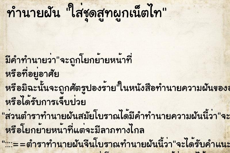 ทำนายฝัน ใส่ชุดสูทผูกเน็ตไท ทำนายฝัน ใส่ชุดสูทผูกเน็ตไท