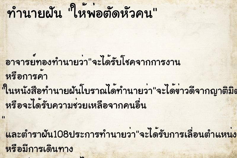 ทำนายฝันทำนายฝันให้พ่อตัดหัวคน