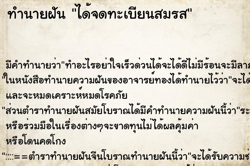 ทำนายฝัน ได้จดทะเบียนสมรส ทำนายฝัน ได้จดทะเบียนสมรส