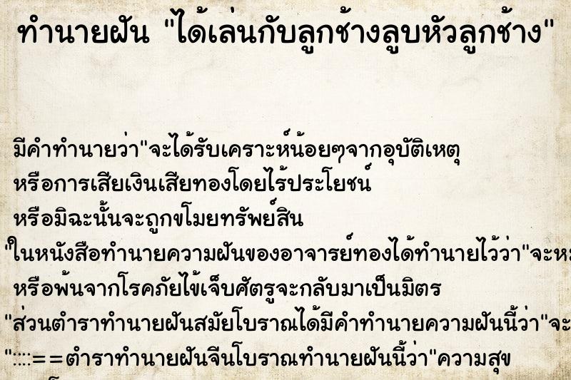 ทำนายฝัน ได้เล่นกับลูกช้างลูบหัวลูกช้าง ทำนายฝัน ได้เล่นกับลูกช้างลูบหัวลูกช้าง
