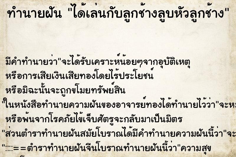 ทำนายฝัน ได้เล่นกับลูกช้างลูบหัวลูกช้าง ตำราโบราณ แม่นที่สุดในโลก