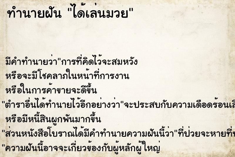 ทำนายฝัน ได้เล่นมวย