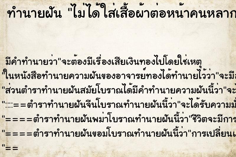 ทำนายฝันไม่ได้ใส่เสื้อผ้าต่อหน้าคนหลากหลาย ทำนายฝันทำนายฝันไม่ได้ใส่เสื้อผ้าต่อหน้าคนหลากหลาย