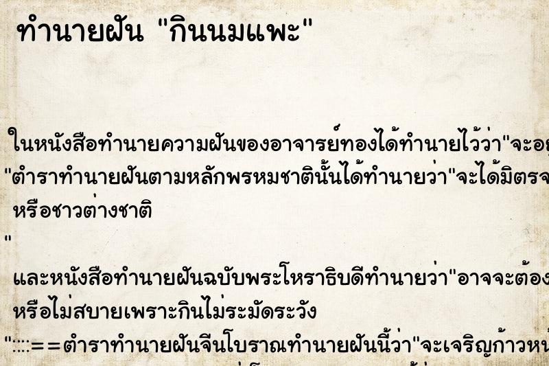 ทำนายฝัน กินนมแพะ ทำนายฝัน กินนมแพะ