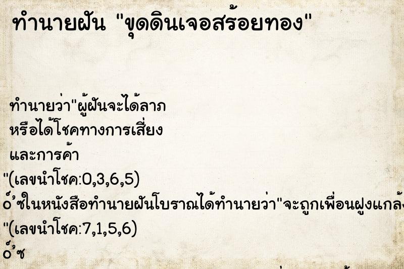 ทำนายฝัน ขุดดินเจอสร้อยทอง