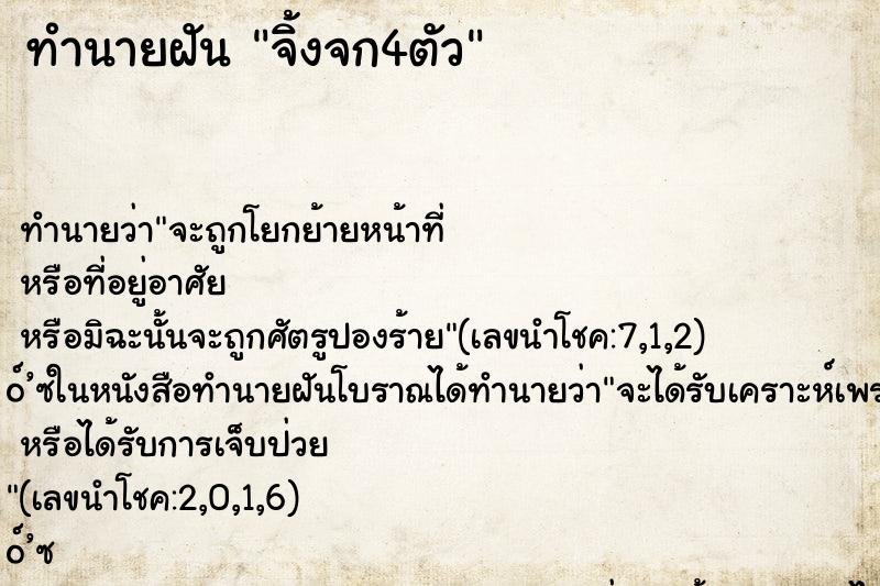 ทำนายฝัน จิ้งจก4ตัว