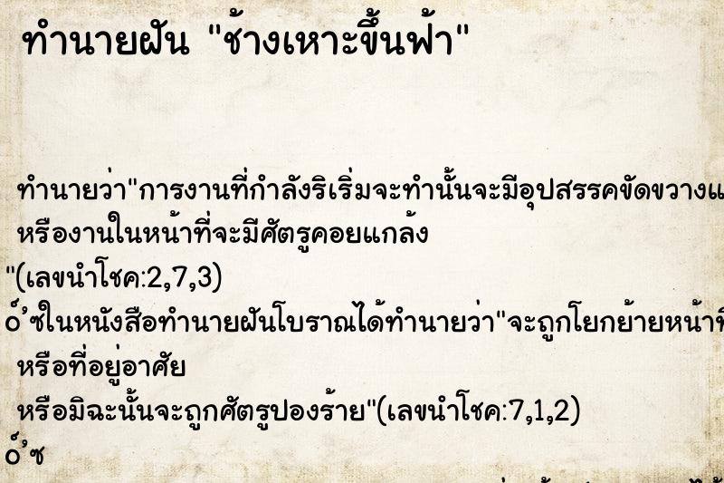 ทำนายฝัน ช้างเหาะขึ้นฟ้า