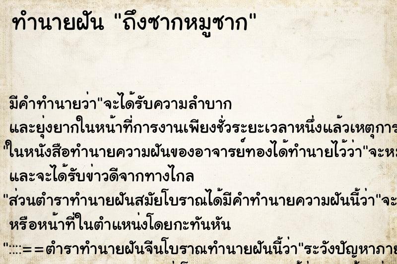 ทำนายฝันทำนายฝันถึงซากหมูซาก