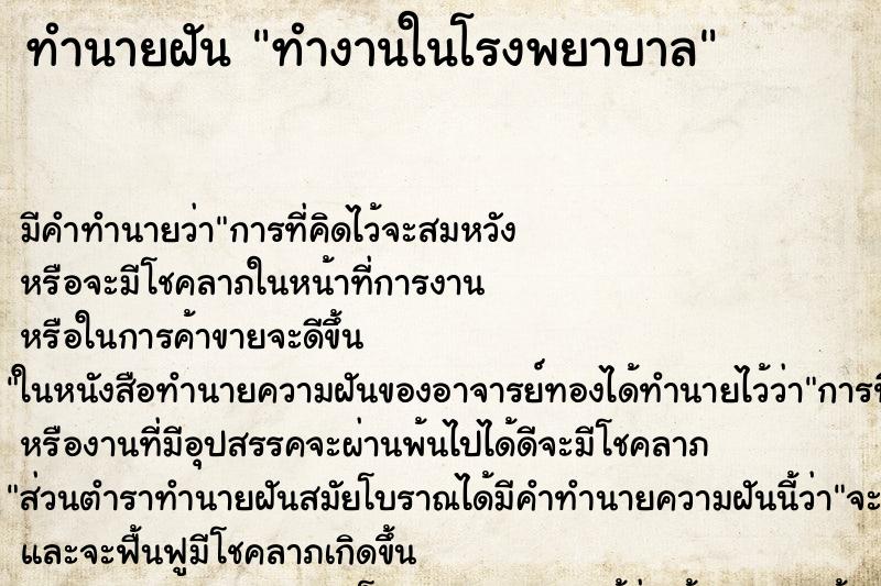 ทำนายฝัน ทำงานในโรงพยาบาล ทำนายฝัน ทำงานในโรงพยาบาล